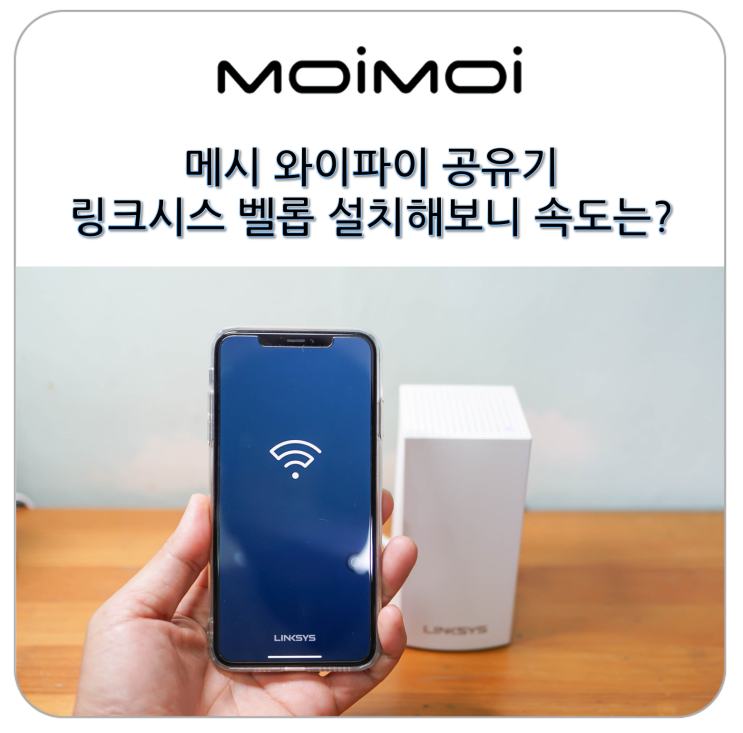  메시 와이파이 공유기 확장기가 필요 없는 링크시스 벨롭 설치해보니