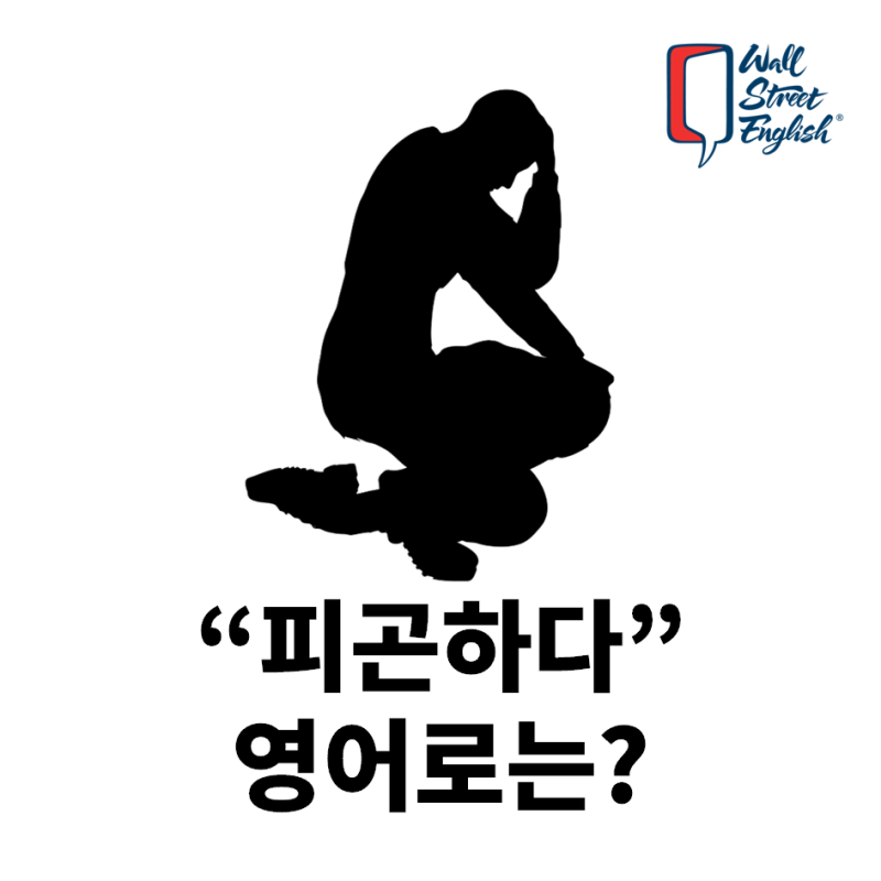 생활영어회화 '피곤하다' 영어로는? 'tired'보다 더 피곤할 때 : 네이버 블로그 생활영어회화 '피곤하다' 영어로는? 'Tired'보다 더 피곤할 때 : 네이버 블로그