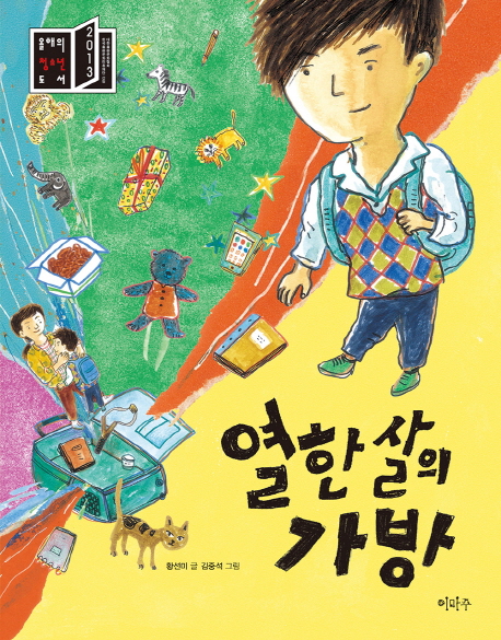  황선미 <열한 살의 가방>: 진짜 가족이 되어가는 과정을 응원해
