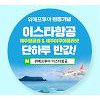 위메프투어 이스타항공, '제주 항공권 반값' 이벤트 위메프투어 이스타항공, '제주 항공권 반값' 이벤트