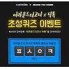'어라운드 더 코너' 캐시슬라이드 초성퀴즈 정답은? '어라운드 더 코너' 캐시슬라이드 초성퀴즈 정답은?