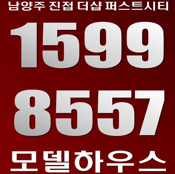  남양주 진접읍 더샵 진접역 4호선 개통 예정지역 신규 공급 아파트 포스코 퍼스트시티