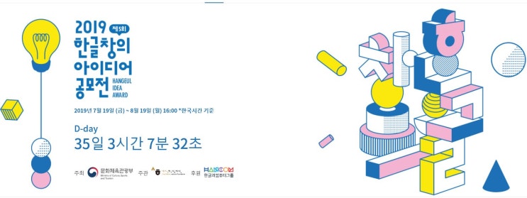  공모전 소개 / 제 5회 한글 창의 아이디어 공모전