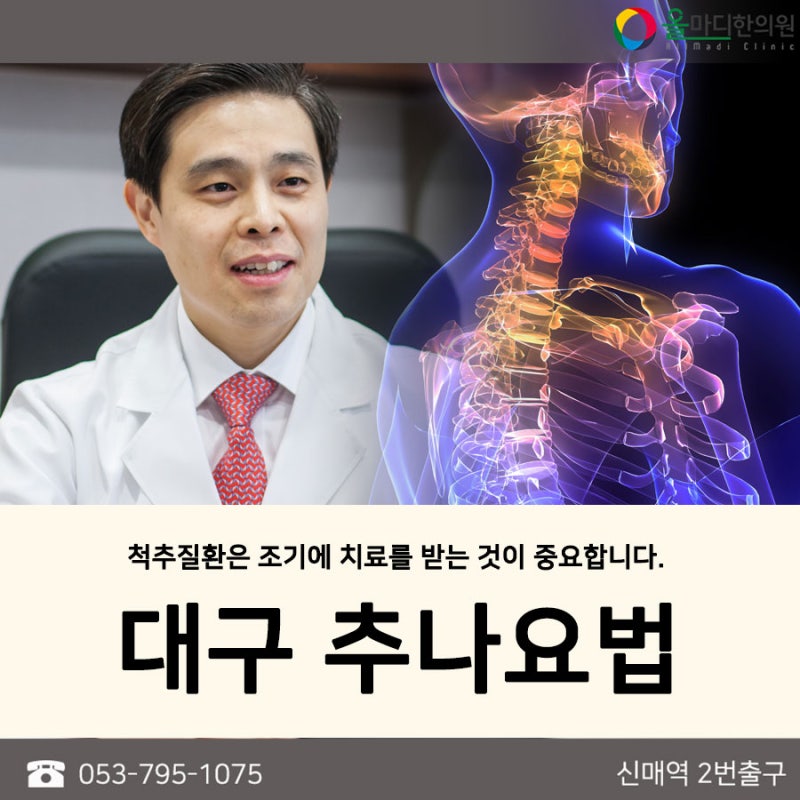 대구추나요법 척추질환 치료 한의원