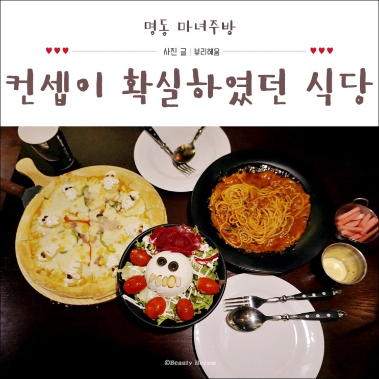  명동 맛집 컨셉이 독특하니 신기했던 레스토랑!
