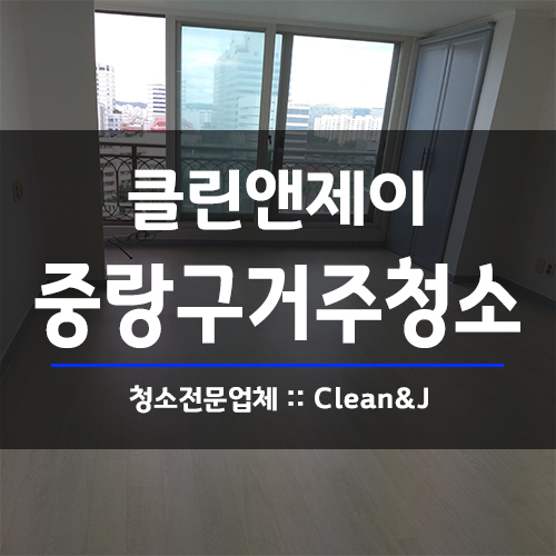  중랑구거주청소 확실한 청소 서비스!