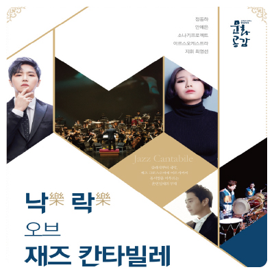  [기획] 낙, 락 오브 재즈 칸타빌레 - 정동하 안예은 소나기프로젝트 아르스오케스트라 (2019.08.24)/ 익산예술의전당, 콘서트