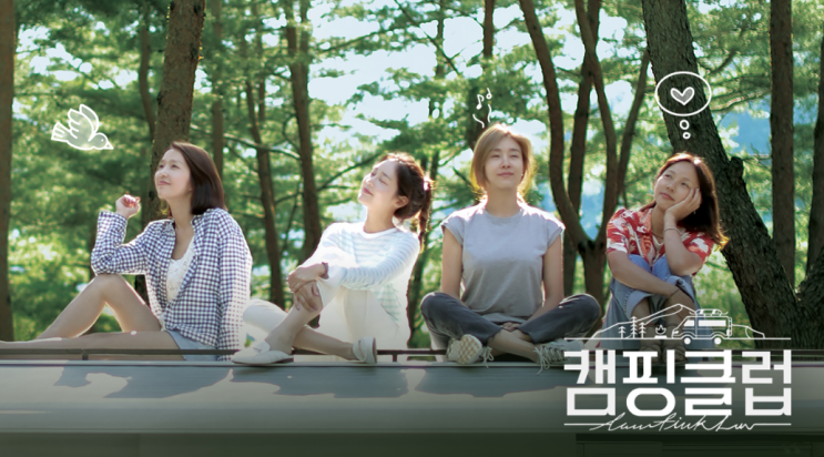  캠핑클럽, 역시 핑클~ 첫방부터 4%시청률 올리며 도란도란~^^