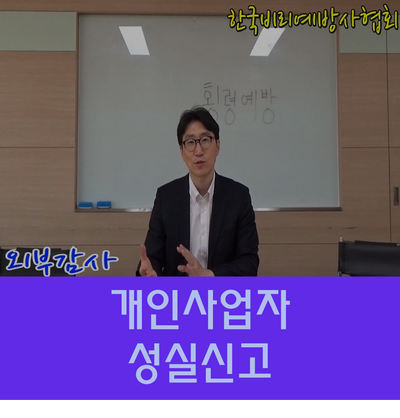  개인사업자 성실신고 확인서 제출하고 세액공제 받으세요!