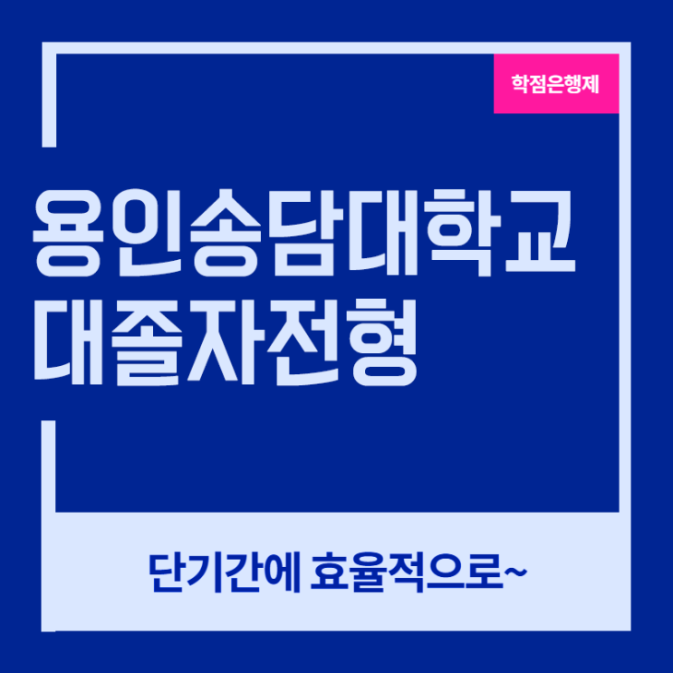 용인송담대학교 간호학과, 수능도 필요없었던 후기