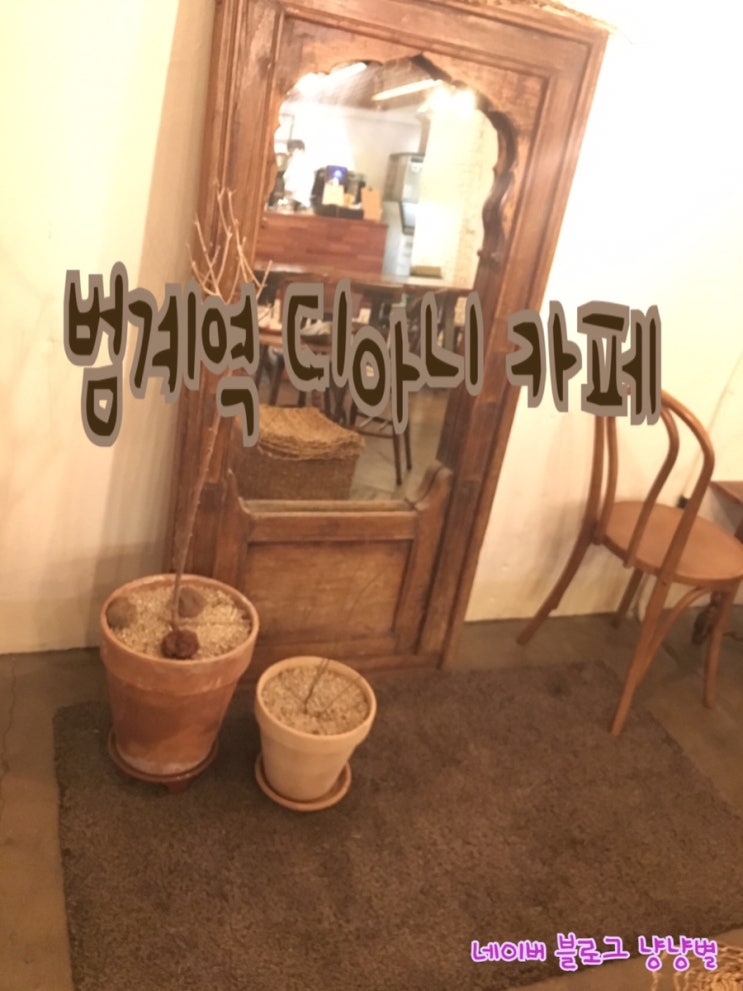  [안양 카페 추천/범계역 카페 디아니 커피]