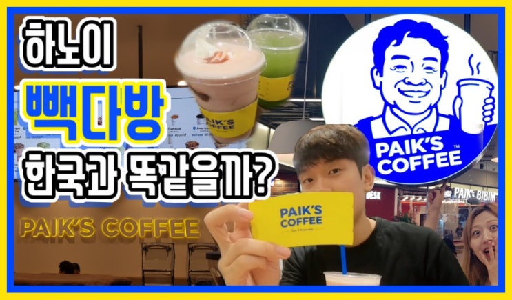  [하노이맛집]베트남 하노이 백종원키친 -백스커피=뻭다방!!가격,위치,메뉴추천,빈컴센터 디캐피탈 백스키친,청포도플라워,스트로베리 바나나,새마을식당 후 빽다방