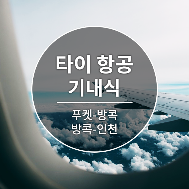  [타이항공][TG228][TG656][푸켓-방콕][방콕-인천]기내식