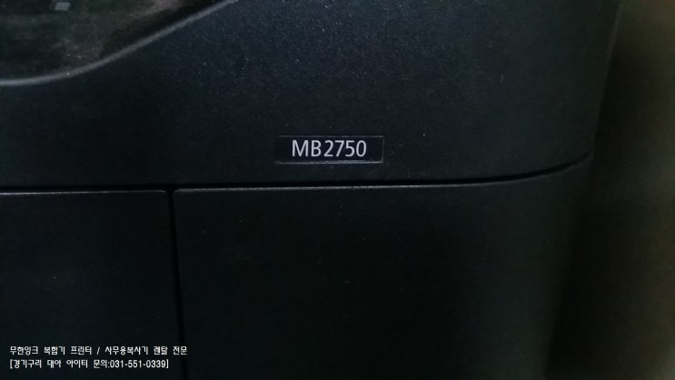 무한잉크복합기업체 잉크AS MB2750[구리시복합기렌탈]