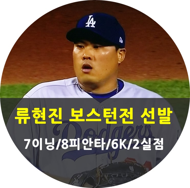  류현진 후반기 첫 보스턴전 7이닝 2실점과 바에즈 방화