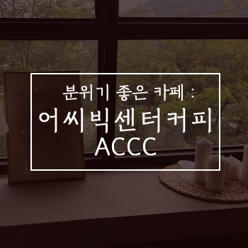 창원 진해 분위기 좋은 카페 [어씨빅센터 커피, ACCC]