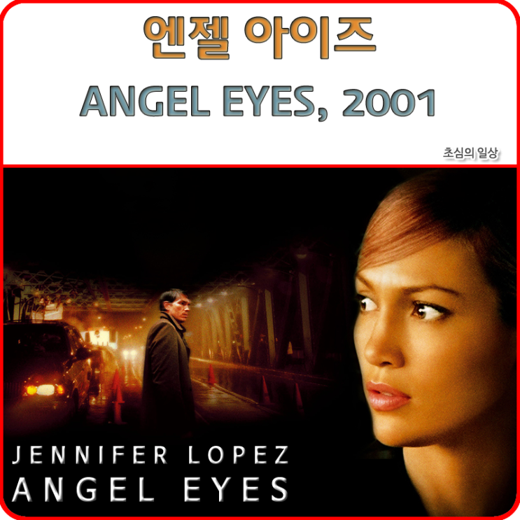  영화 <엔젤 아이즈> ANGEL EYES, 2001
