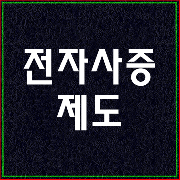  전자사증제도에 대해 알아보기