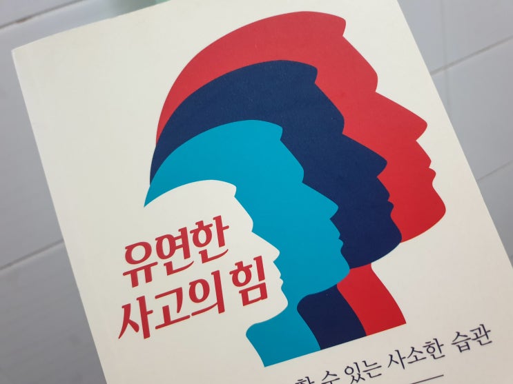  유연한 사고의 힘 (창조적인 사고를 할 수 있는 사소한 습관)