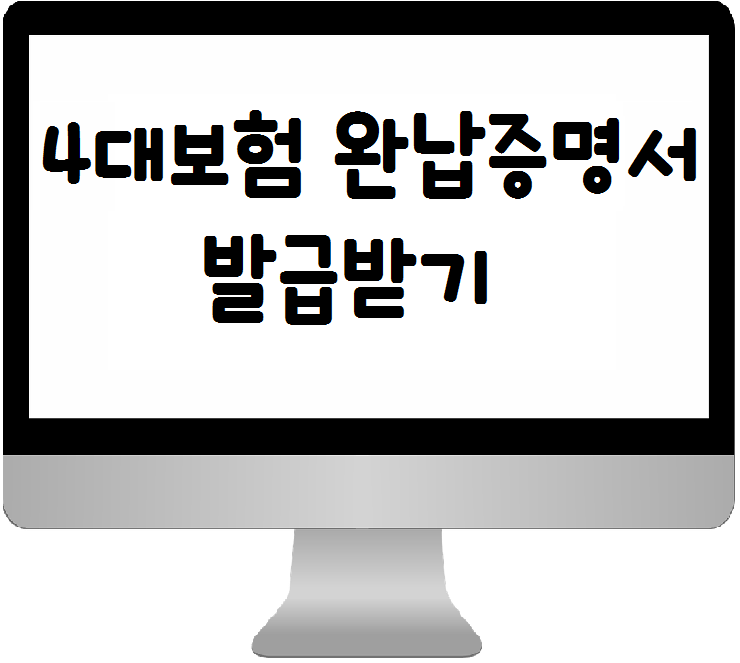  4대 보험 완납 증명서 인터넷 발급