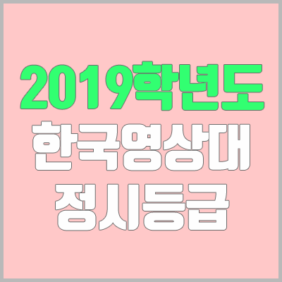 한국영상대학교정시등급 (2019학년도, 경쟁률, 충원, 추합, 예비번호)
