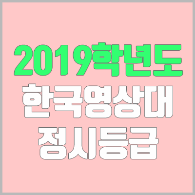 한국영상대학교정시등급 (2019학년도, 경쟁률, 충원, 추합, 예비번호) 한국영상대학교정시등급 (2019학년도, 경쟁률, 충원, 추합, 예비번호)