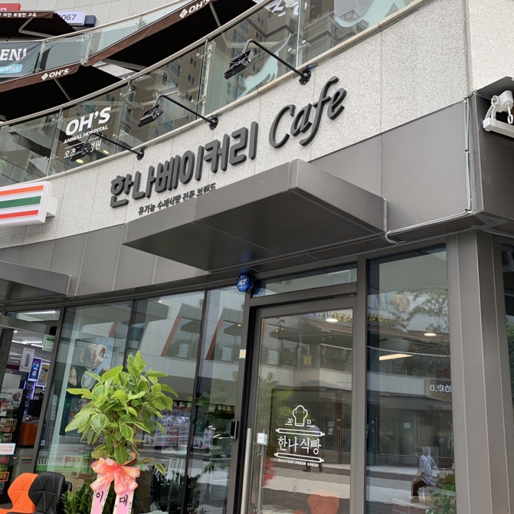  명지대 한나베이커리