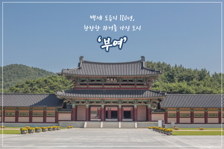  백제 도읍지 120년! 찬란한 과거를 가진 도시, 부여 가볼 만한 곳 5!