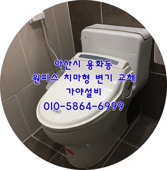  아산 용화동 신도브래뉴아파트 안방화장실변기가깨졌어요 변기수리되나요? 변기교체해주세요~