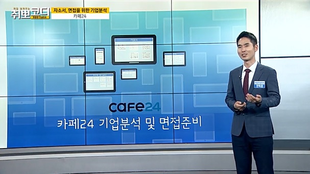  한국직업방송) 취뽀코디-카페24 취업 전략