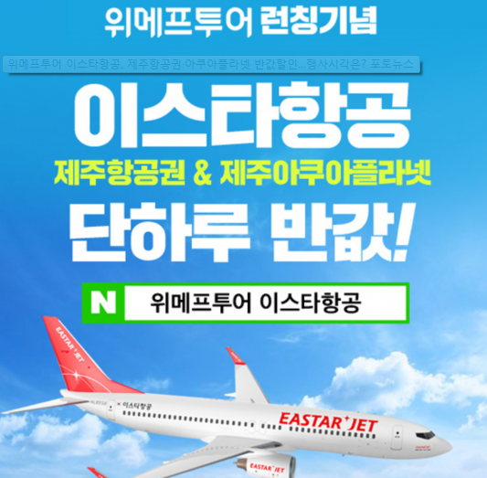  위메프투어 이스타항공 반값 놓치지 말자 !!