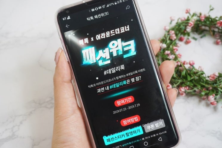  어라운드더코너 편집샵추천! 틱톡 패션위크 참여하고 경품노려야지~