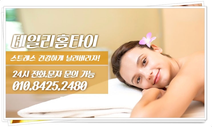서대문 태국마사지 출장되는 데일리홈타이 서대문 태국마사지 출장되는 데일리홈타이