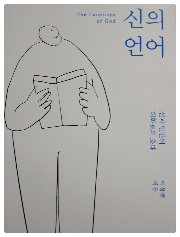  <<신의 언어>> 매일 밥 먹듯 - 이상준