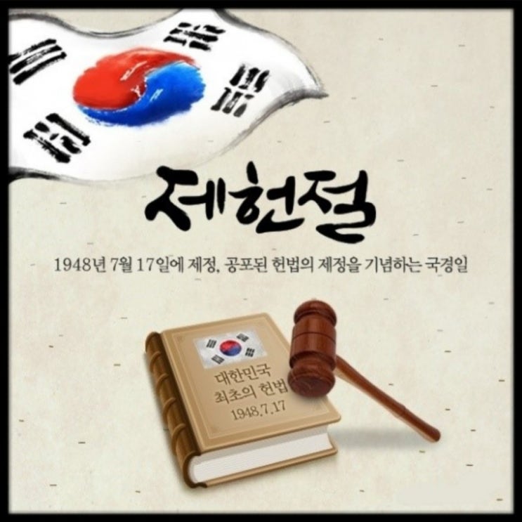  제헌절(制憲節)