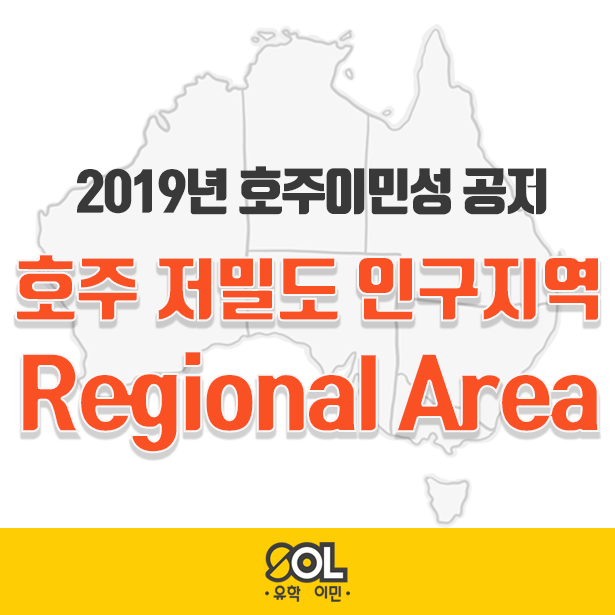호주이민성 공지 호주 인구저밀도지역(Regional Area) 변경
