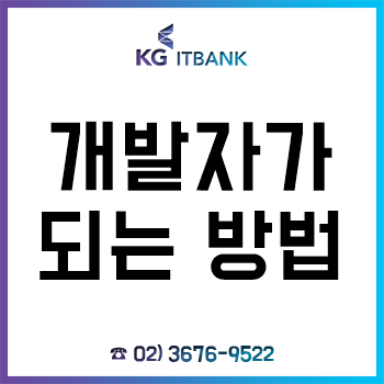 IT 분야 개발자가 되는 방법! IT 분야 개발자가 되는 방법!