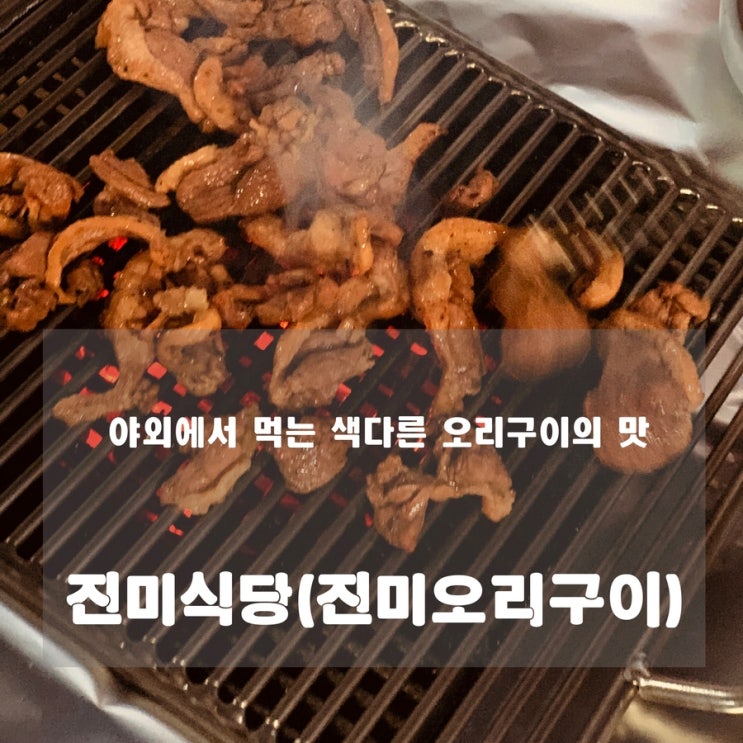 [맛집] 남양주  : 진미오리구이(진미식당) - 색다른 분위기에 취하고 맛에 취하는 오리구이