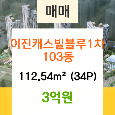  기장군부동산,이진캐스빌블루1차,112.54(34평형),금액:매3억,기장읍 아파트