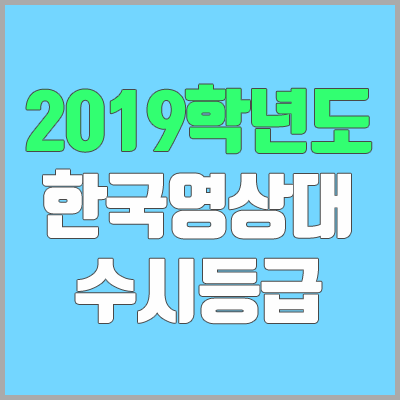 한국영상대학교 수시등급 (2019학년도, 경쟁률, 충원, 추합, 예비번호)