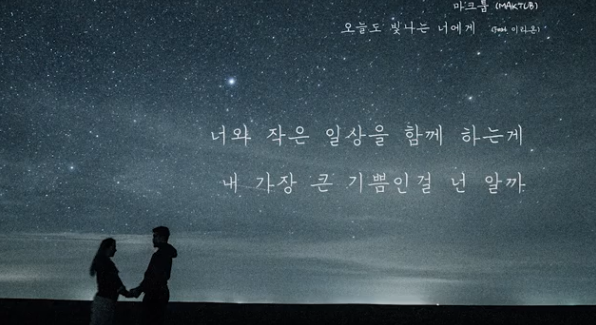 마크툽 오늘도 빛나는 너에게 가사해석 인물정보 네이버 블로그