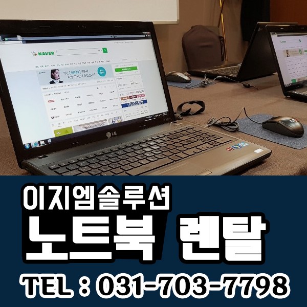 성남 회의용 노트북 대여 렌탈 서비스