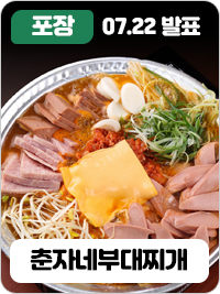  [방문포장] 부대찌개&콩나물 두루치기 '춘자네부대찌개' <6명>