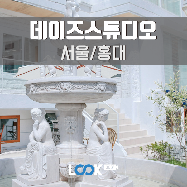 [서울/홍대] 데이즈스튜디오 360 VR 방문기