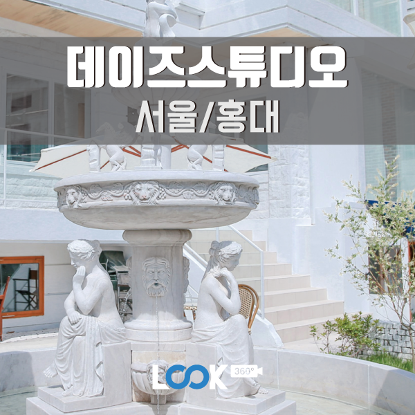  [서울/홍대] 데이즈스튜디오 360 VR 방문기