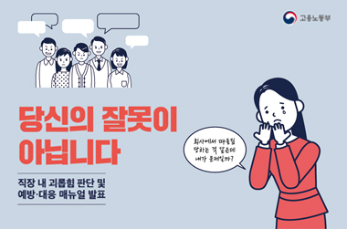  직장 내 괴롭힘 금지법 매뉴얼