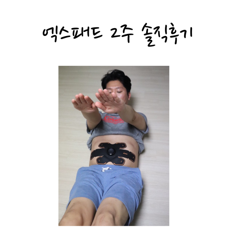  엑스패드 XPAD EMS운동기구  2주 리얼 후기