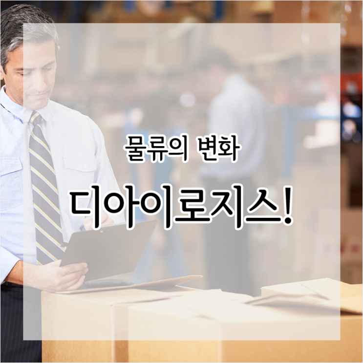  물류의 변화, 디아이로지스와 함께