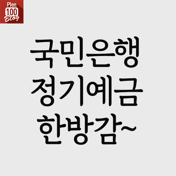  국민은행 정기예금 금리 한방에 넉다운