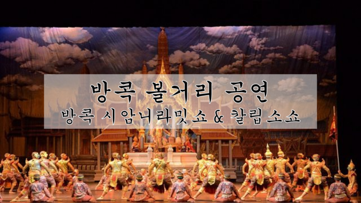  방콕 시암니라밋쇼 & 칼립소쇼 등 방콕 볼거리 할인예약팁~!